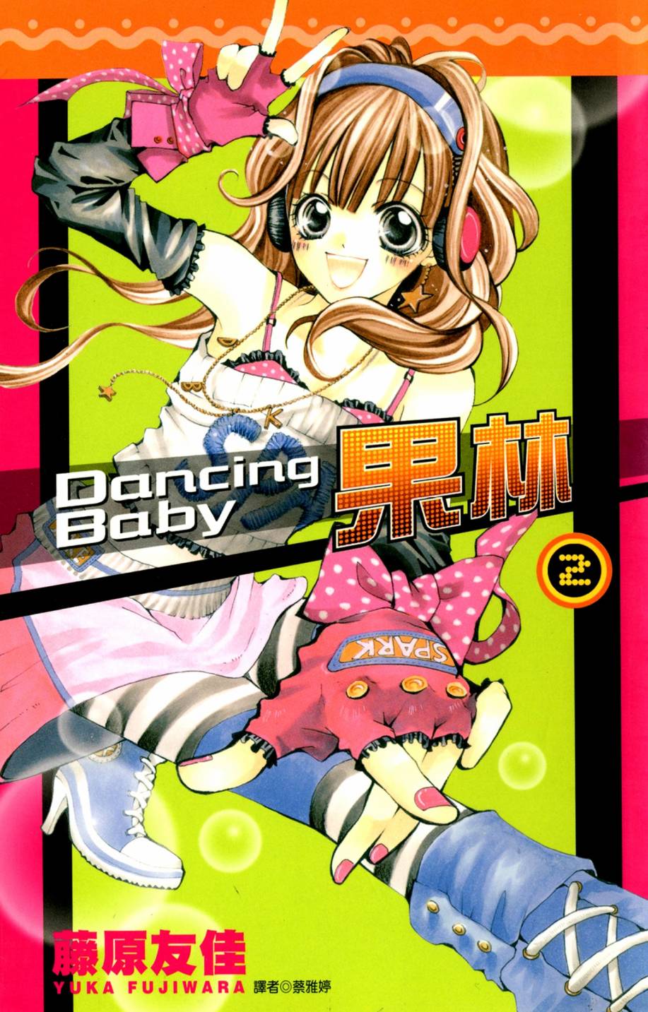 DancingBaby果林 - 第02卷(1/5) - 1