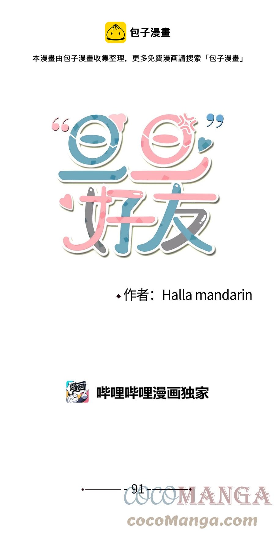 91 还是你比较合适(1/2)-第92话