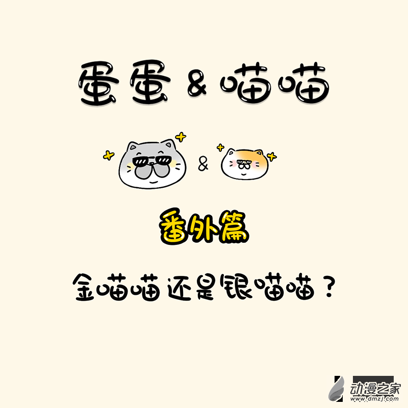 蛋蛋和喵喵 - 番外篇-金喵喵還是銀喵喵 - 1
