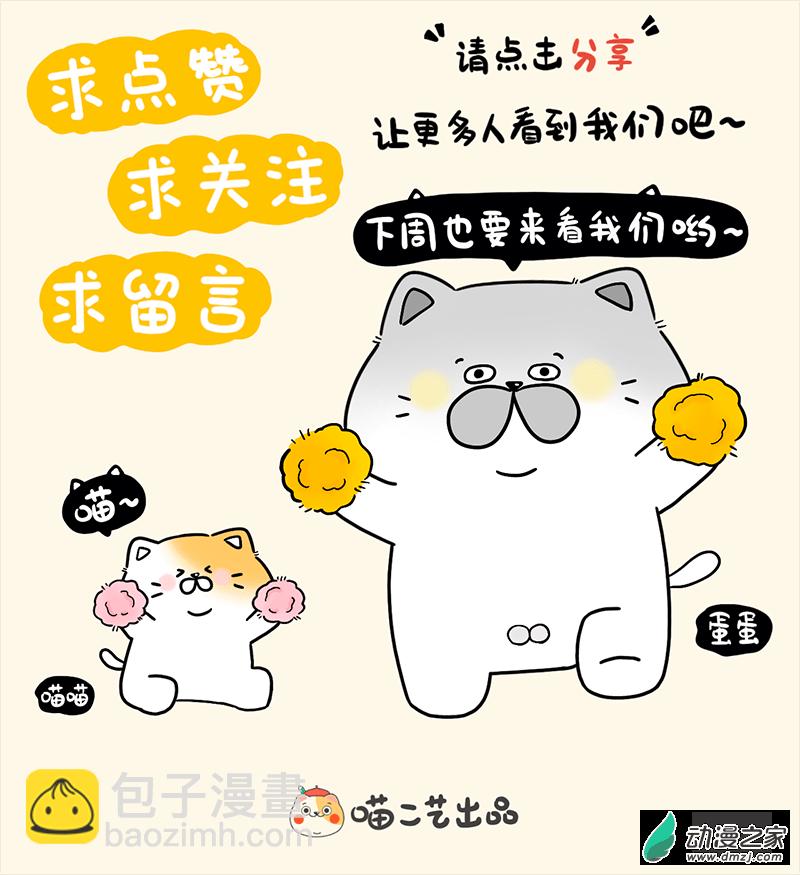 蛋蛋和喵喵 - 番外篇-金喵喵還是銀喵喵 - 1