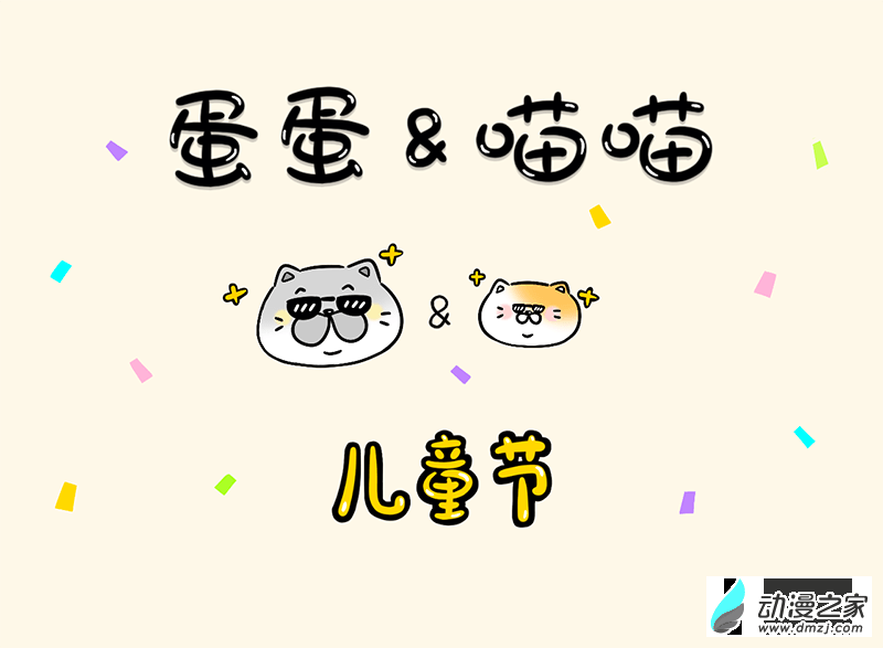 蛋蛋和喵喵 - 節日篇-兒童節快樂！ - 1