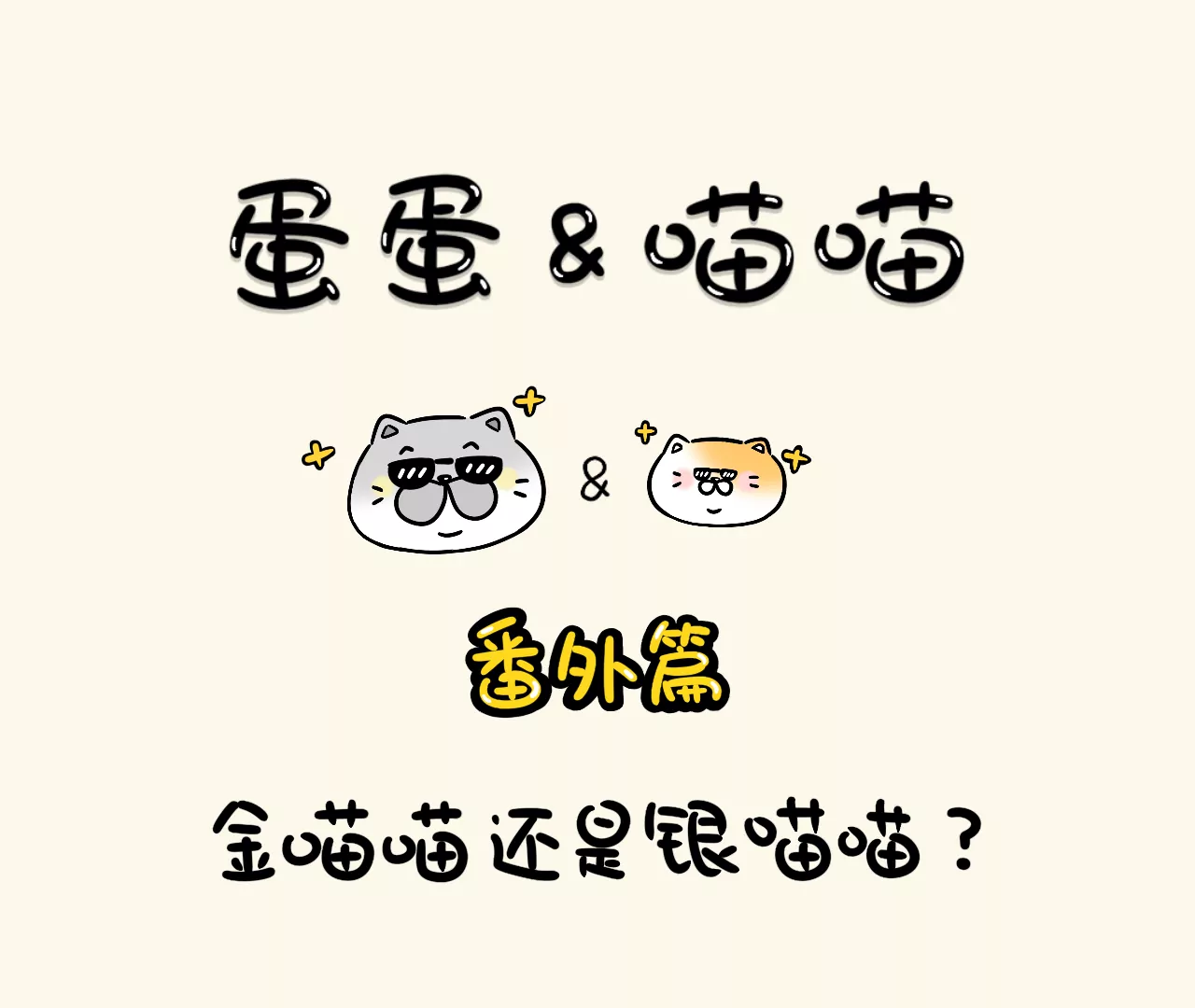 蛋蛋&喵喵 - 番外篇~金喵喵還是銀喵喵？ - 1