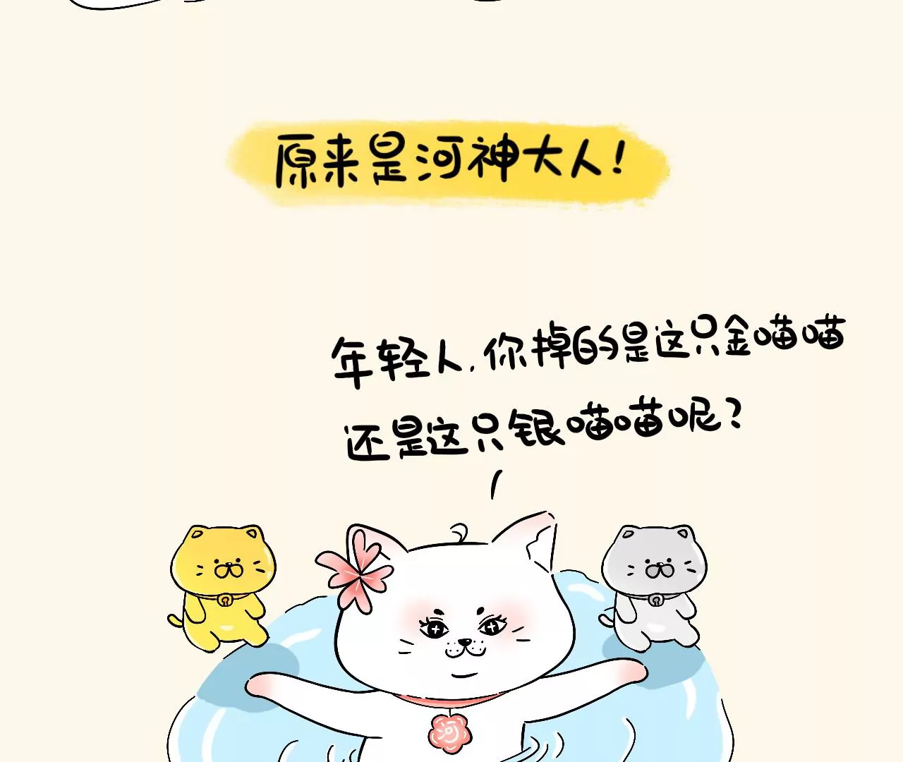 蛋蛋&喵喵 - 番外篇~金喵喵還是銀喵喵？ - 4