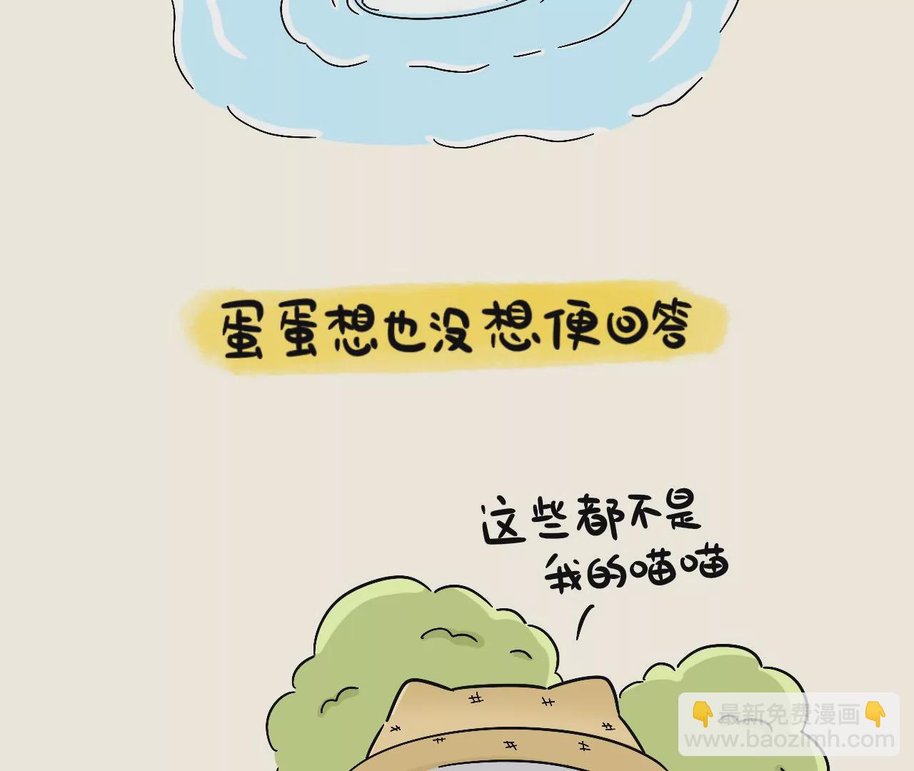 蛋蛋&喵喵 - 番外篇~金喵喵還是銀喵喵？ - 5