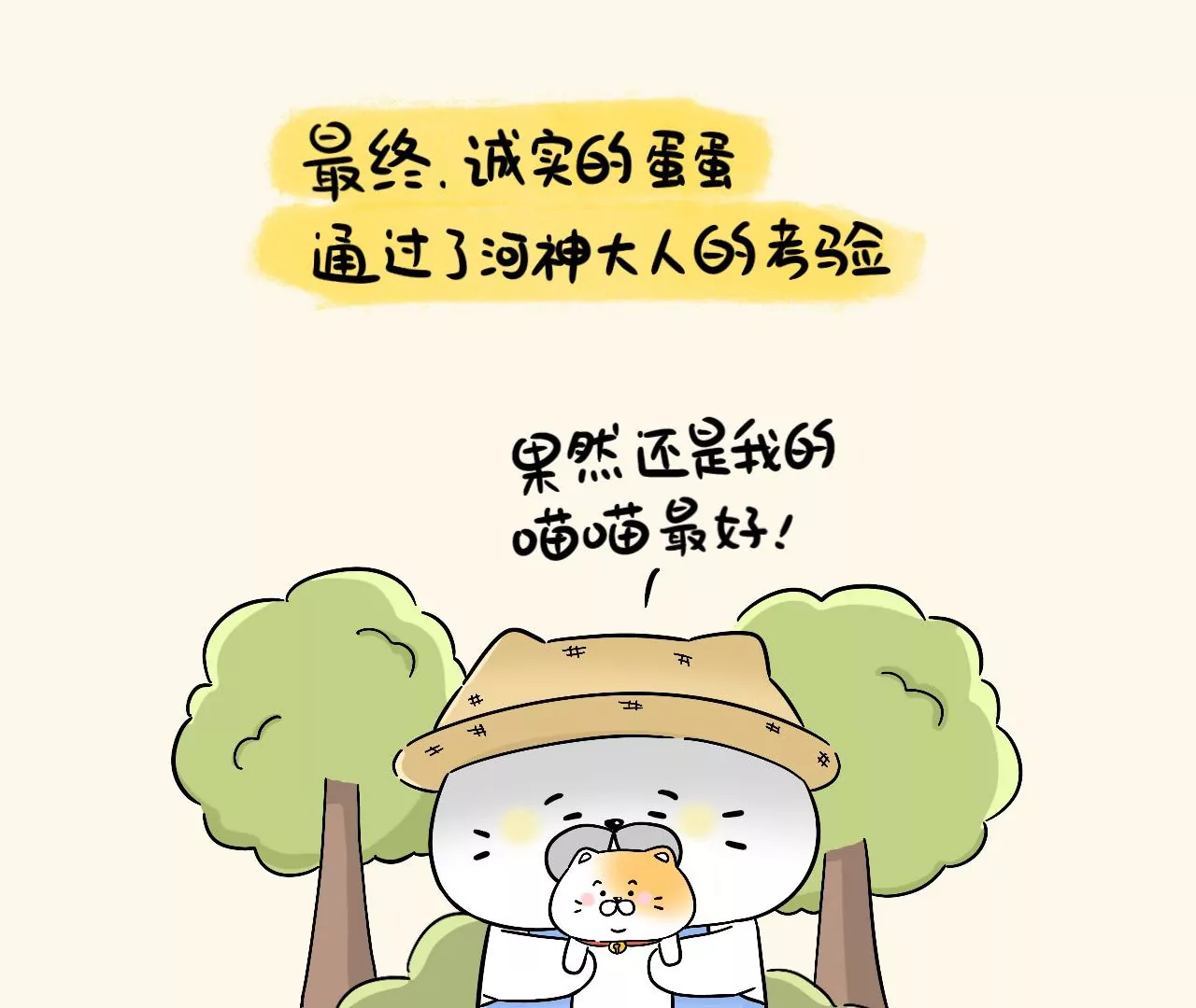 蛋蛋&喵喵 - 番外篇~金喵喵還是銀喵喵？ - 3