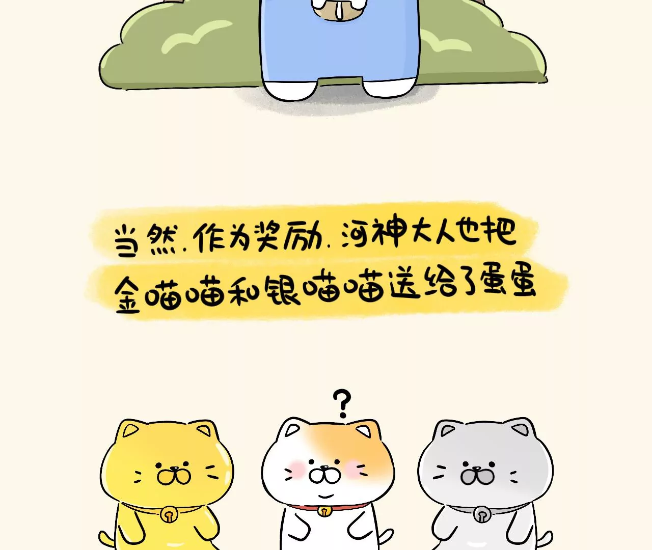 蛋蛋&喵喵 - 番外篇~金喵喵還是銀喵喵？ - 4