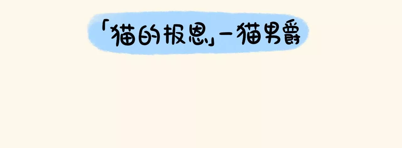 蛋蛋&喵喵 - 番外篇~金喵喵還是銀喵喵？ - 4