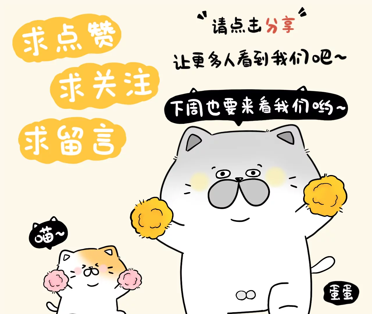 蛋蛋&喵喵 - 番外篇~金喵喵還是銀喵喵？ - 5