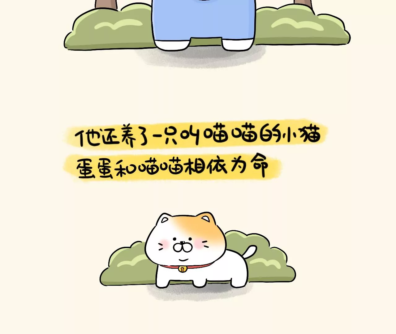 蛋蛋&喵喵 - 番外篇~金喵喵還是銀喵喵？ - 4