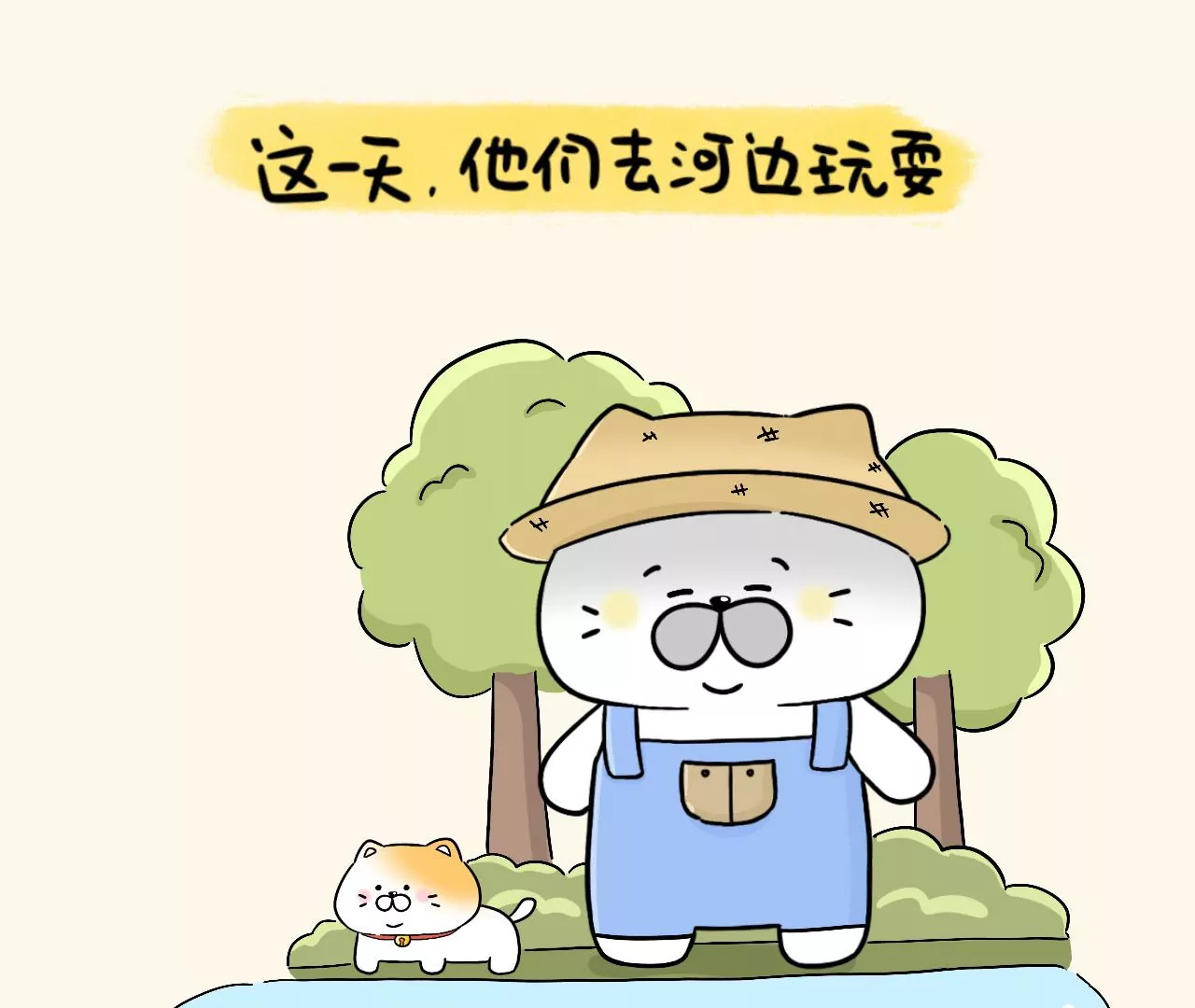 蛋蛋&喵喵 - 番外篇~金喵喵還是銀喵喵？ - 5