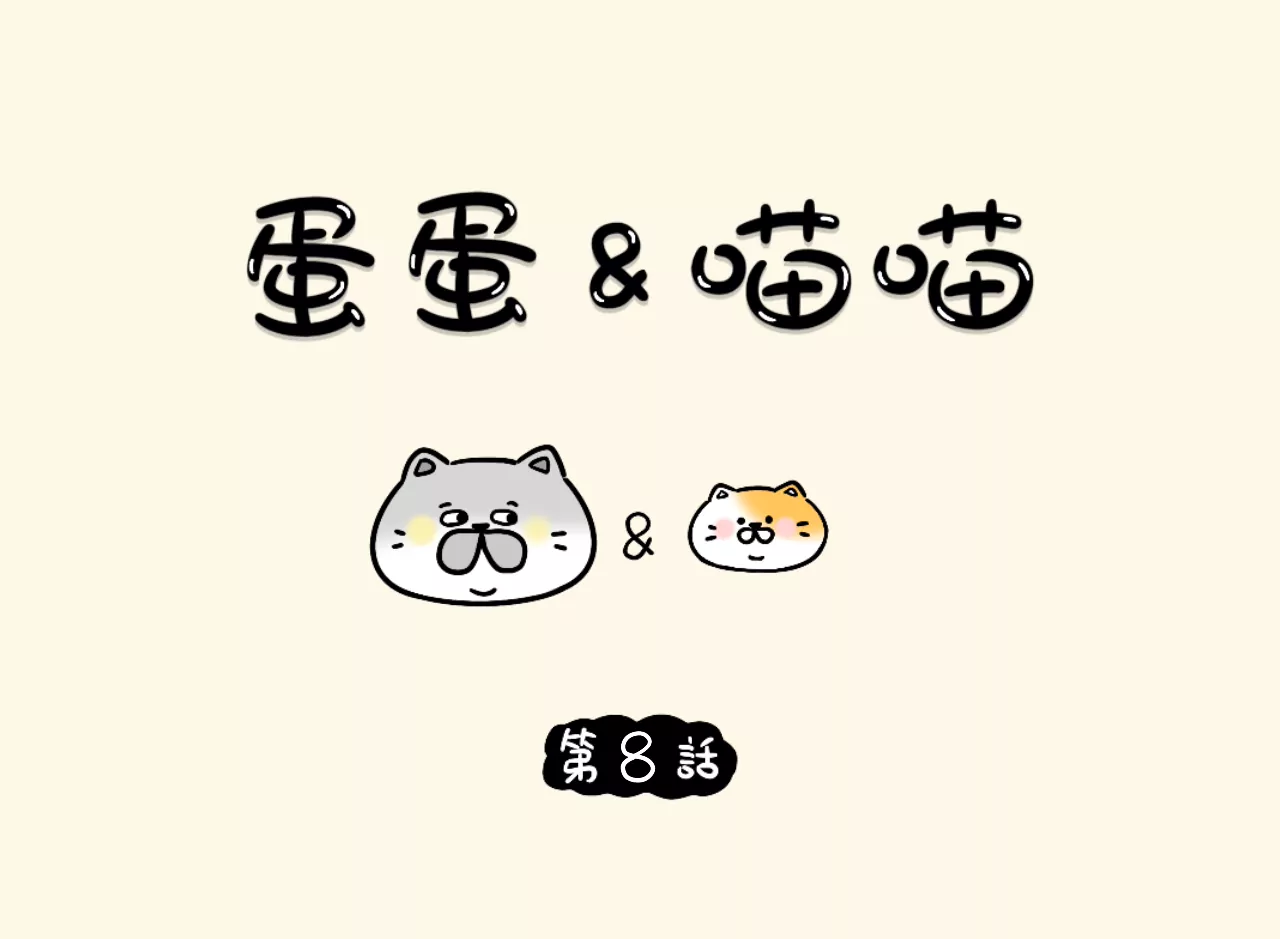 蛋蛋&喵喵 - 小偷鼠 - 1