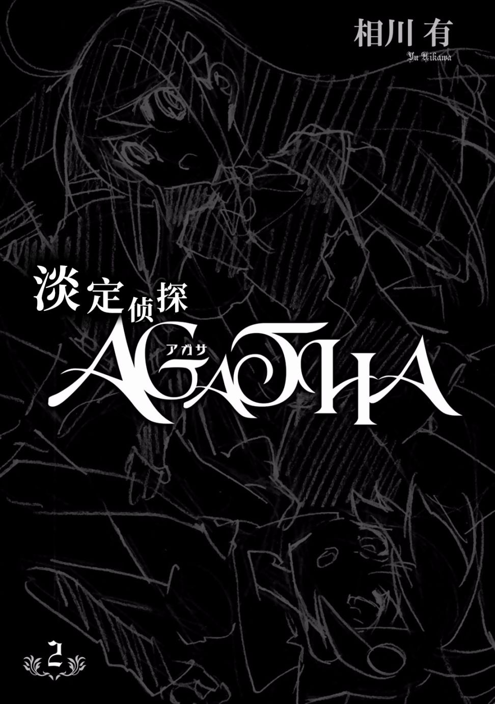 淡定偵探 AGATHA - 第06話 - 3