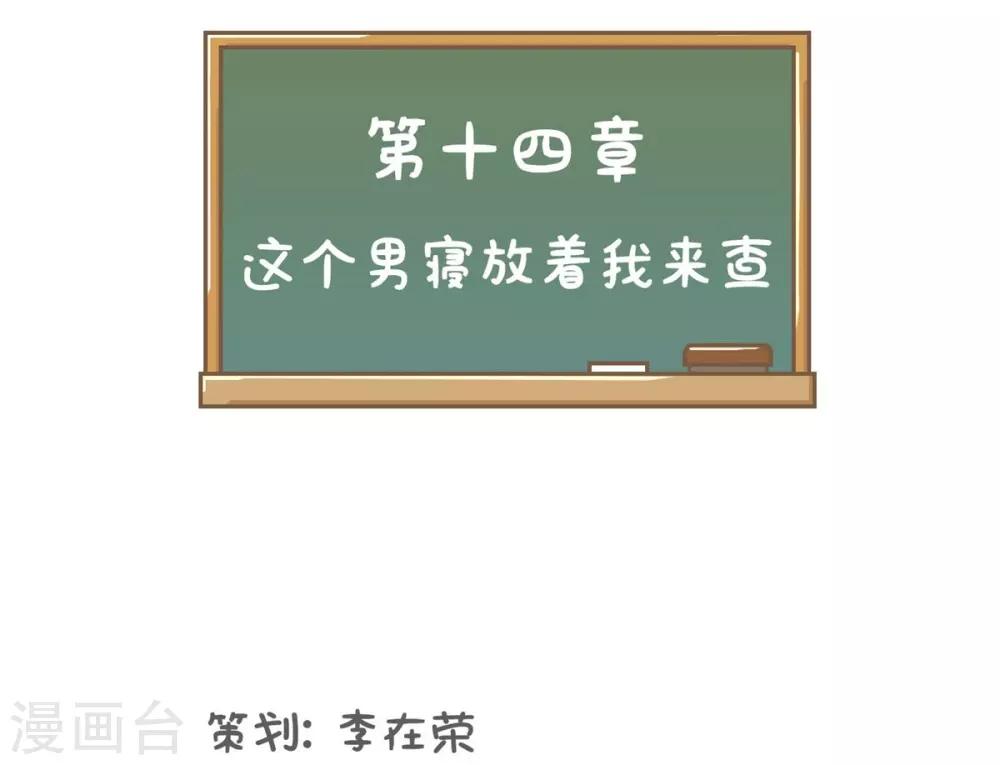 第14话 这个男寝放着我来查-第14话