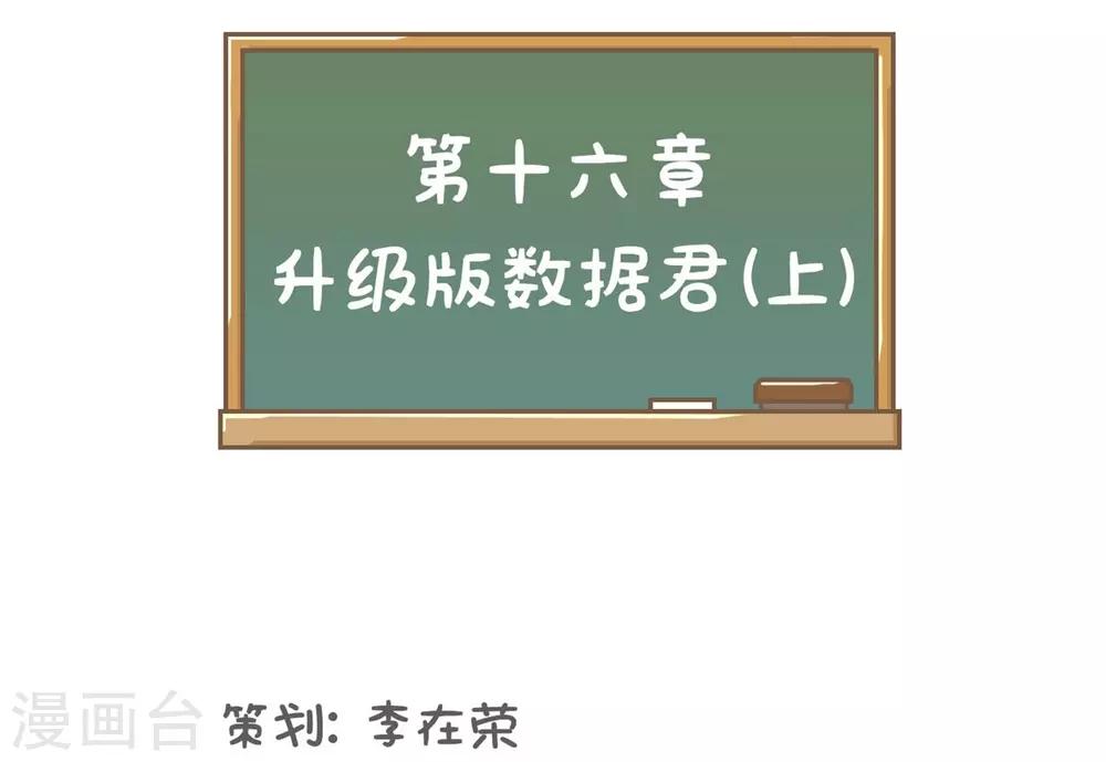 第16话 升级版数据君1-第16话