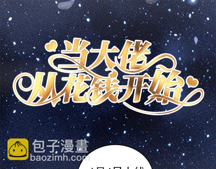 當大佬從花錢開始 - 01 全民偶像——墜落與新生(3/3) - 4