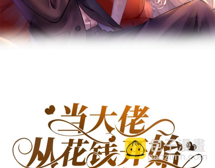 當大佬從花錢開始 - 25全民偶像——顧小姐是哪家人(1/3) - 2