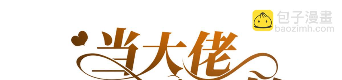 當大佬從花錢開始 - 63王爺萬福——一家之主(1/2) - 3