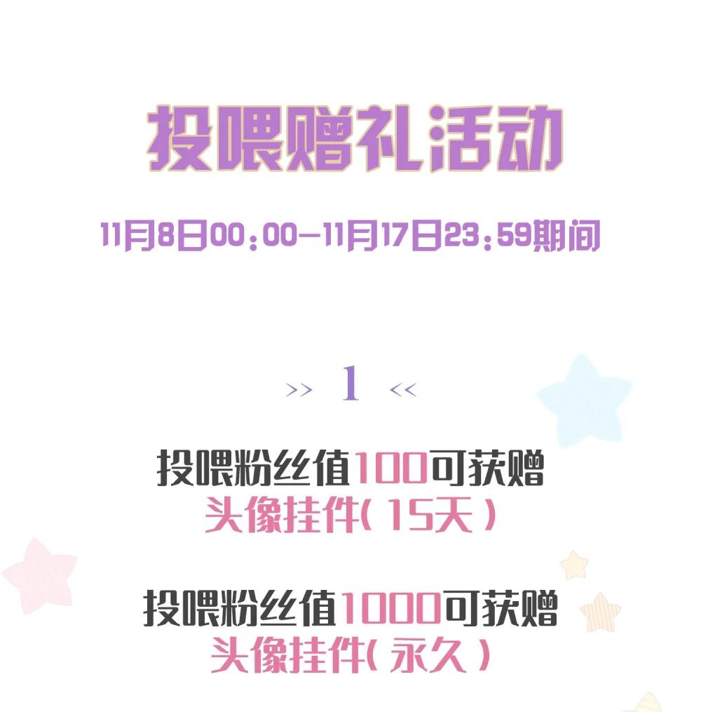 双十一活动 投喂活动开启-第46话