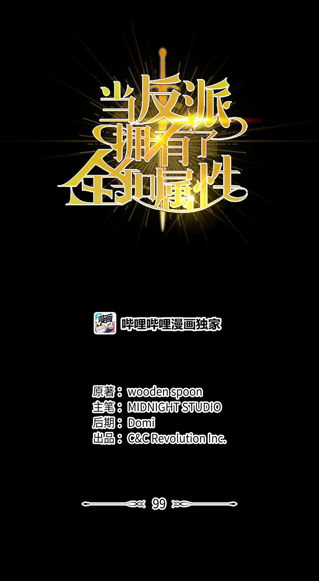 當反派擁有了全知屬性 - 099 四位新成員(1/3) - 1