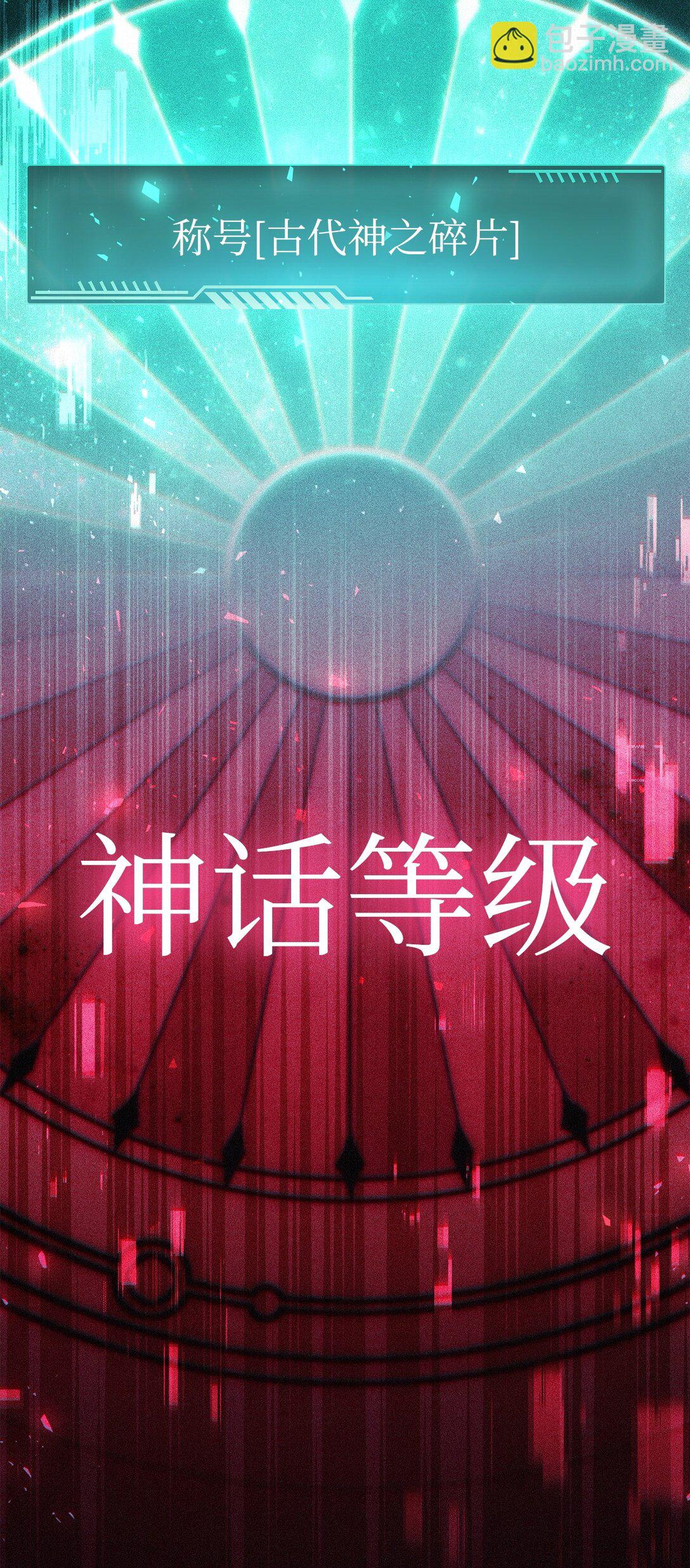 當反派擁有了全知屬性 - 101 出現了，神話級(3/3) - 3