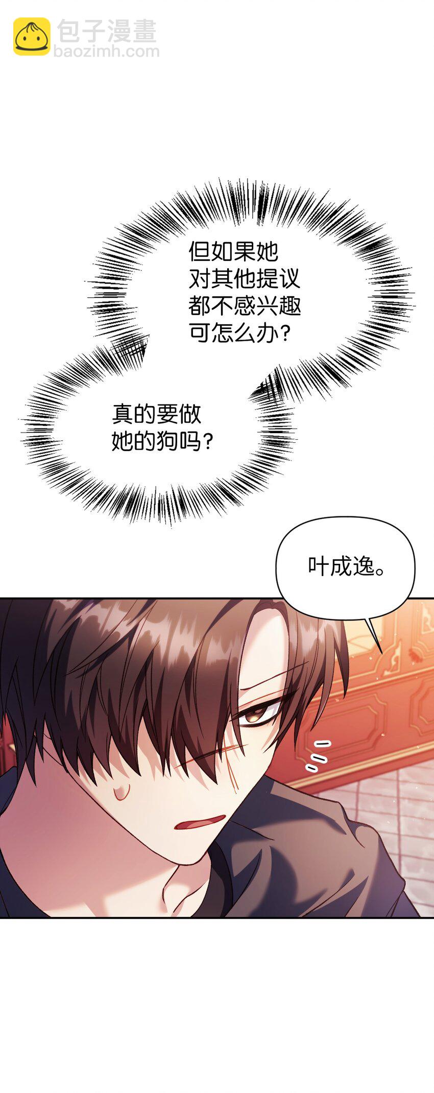 當反派擁有了全知屬性 - 039 賣命交涉(1/3) - 3