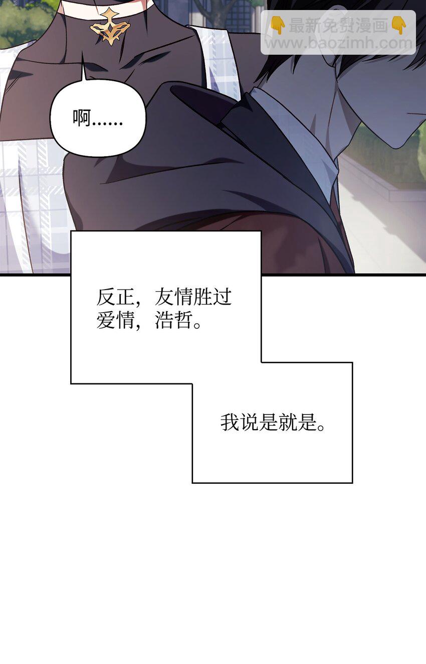 當反派擁有了全知屬性 - 073 友誼在愛情之上(4/4) - 2