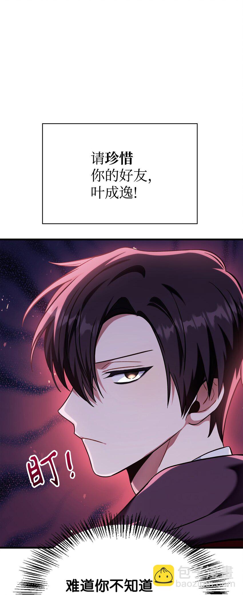 當反派擁有了全知屬性 - 073 友誼在愛情之上(4/4) - 1