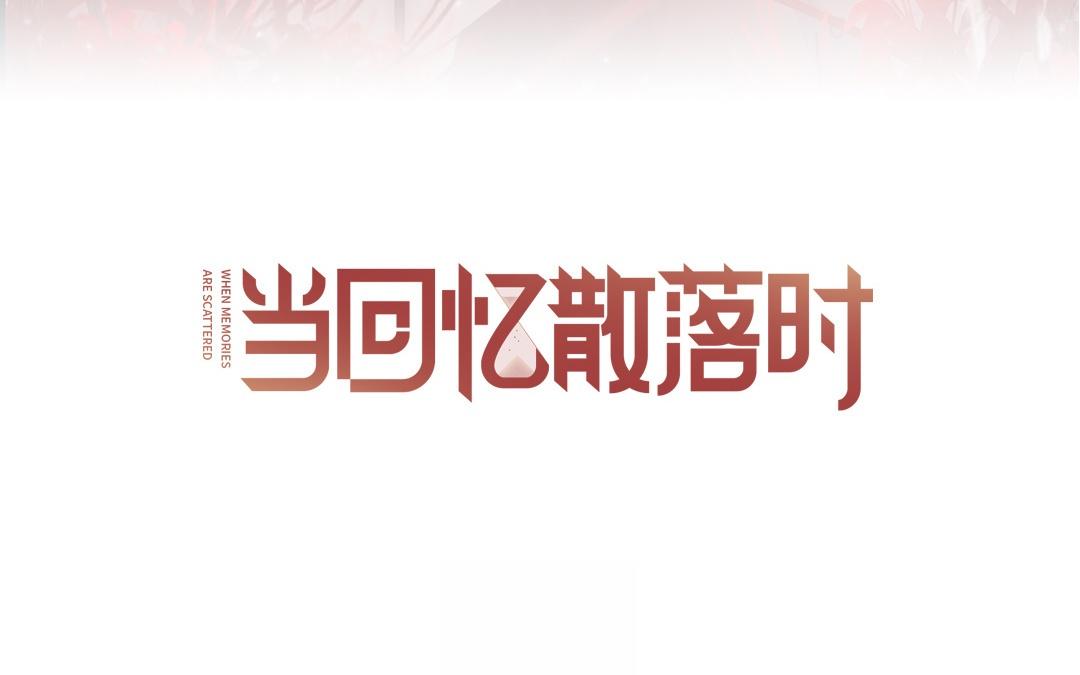 當回憶散落時 - 第17話  不自然的世界(1/3) - 3