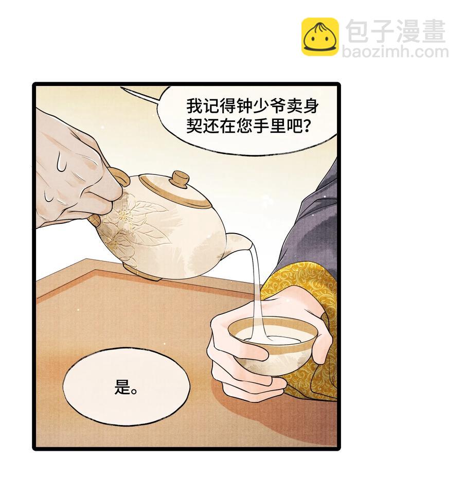 032 我怎么记得&hellip;钟少爷卖身契还在您手里呢？-第32话