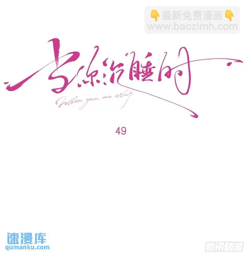 049. 不想醒来的梦(1/2)-第56话