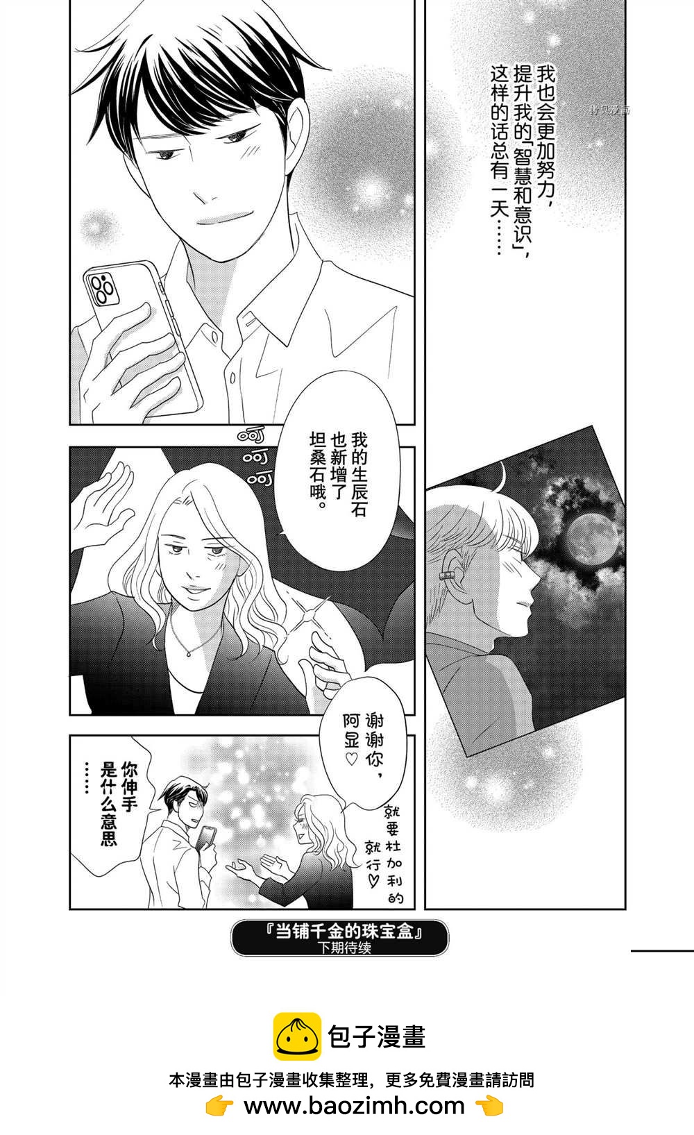 當鋪 志野部的寶石匣 - 第66話 - 3