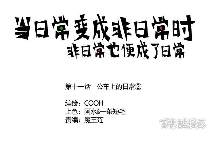 第十一话：公车上的日常②-第12话