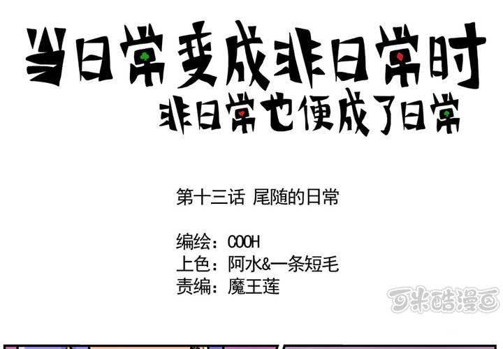 第十三话：尾随的日常-第14话