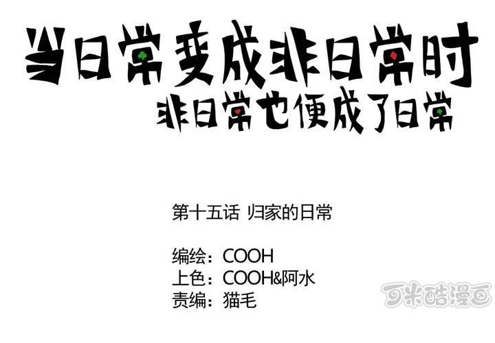 第十五话：归家的日常-第16话