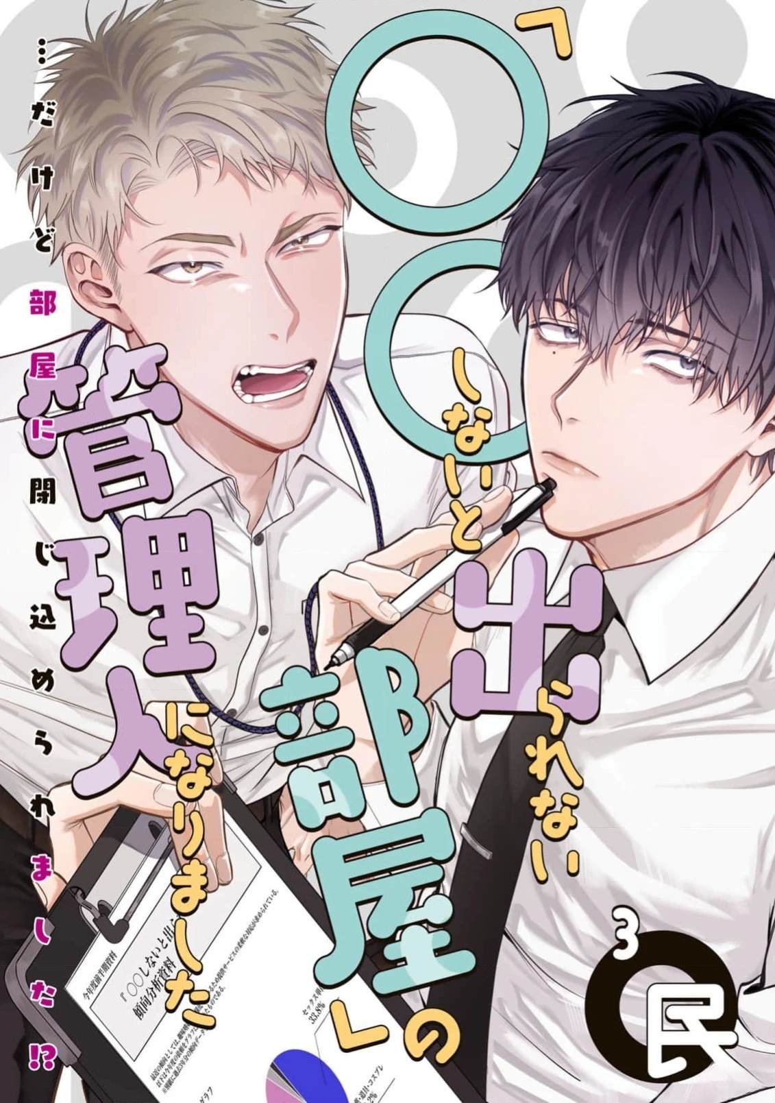 當上了「不○○就出不去的房間」的管理員 - 第3話 - 1