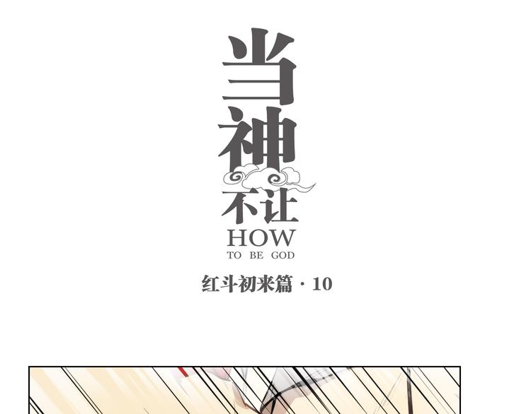 番外【红斗初来篇10】-第110话