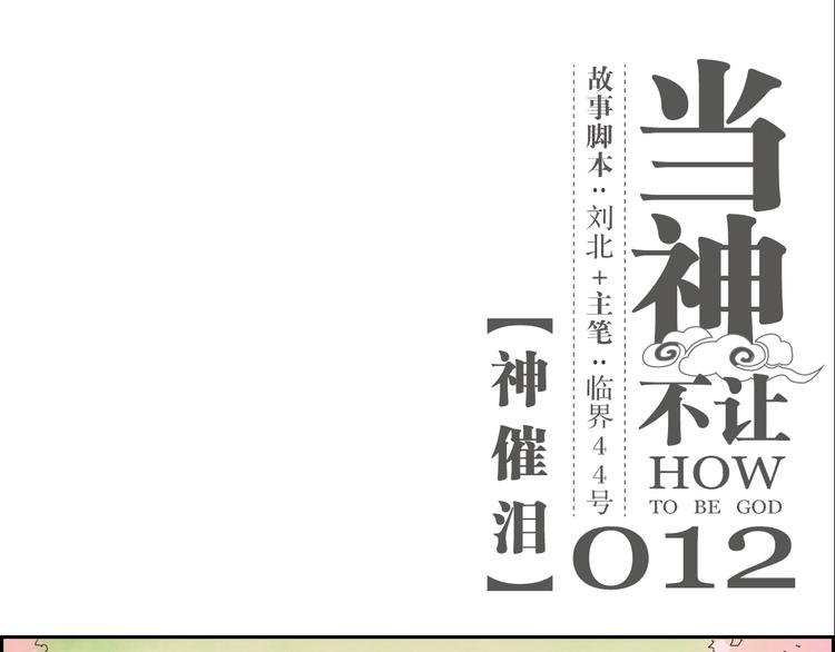 第12话 神催泪-第12话