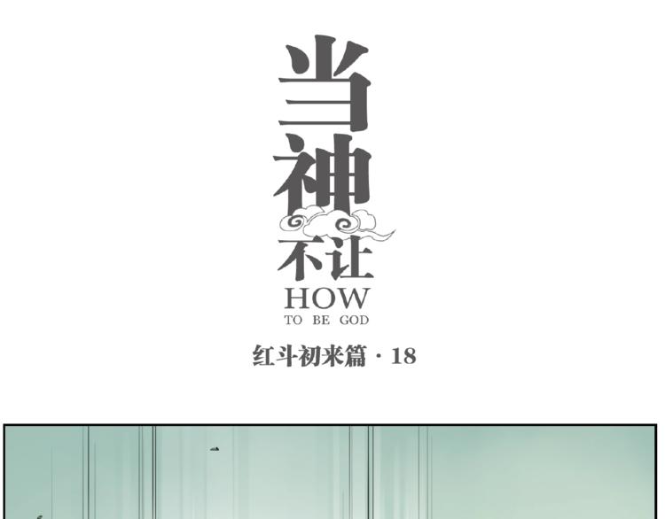 番外【红斗初来篇18】(1/2)-第118话