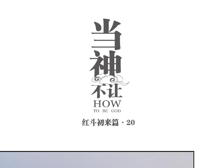 番外【红斗初来篇20】-第120话