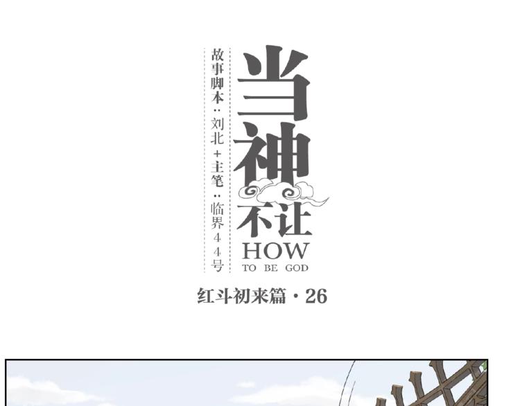 番外【红斗初来篇26】(1/2)-第126话