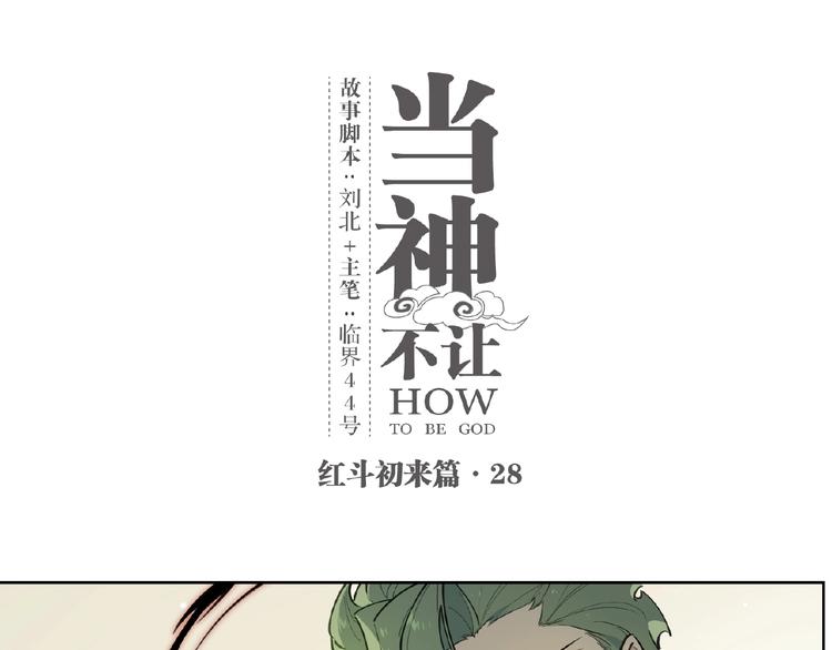 番外【红斗初来篇28】(1/2)-第128话