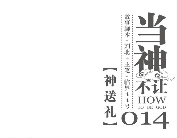 第14话 神送礼-第14话