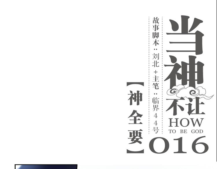 第16话 神全要-第16话