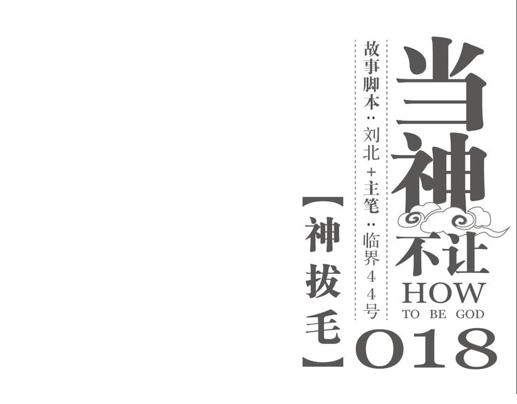 第18话 神拔毛-第18话