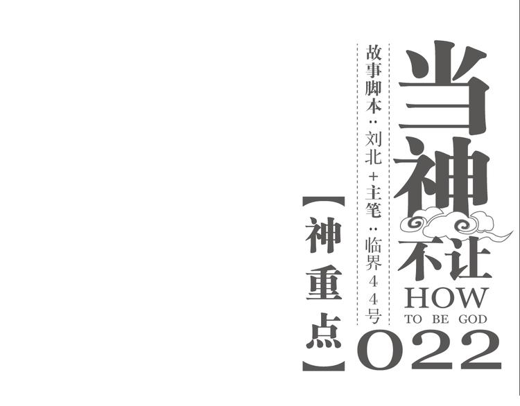 第22话 神重点-第22话