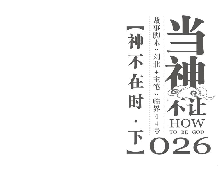 第26话 神不在时&middot;下-第26话
