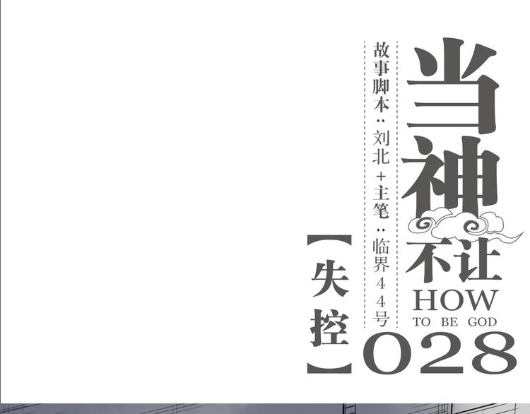 第28话 失控-第28话