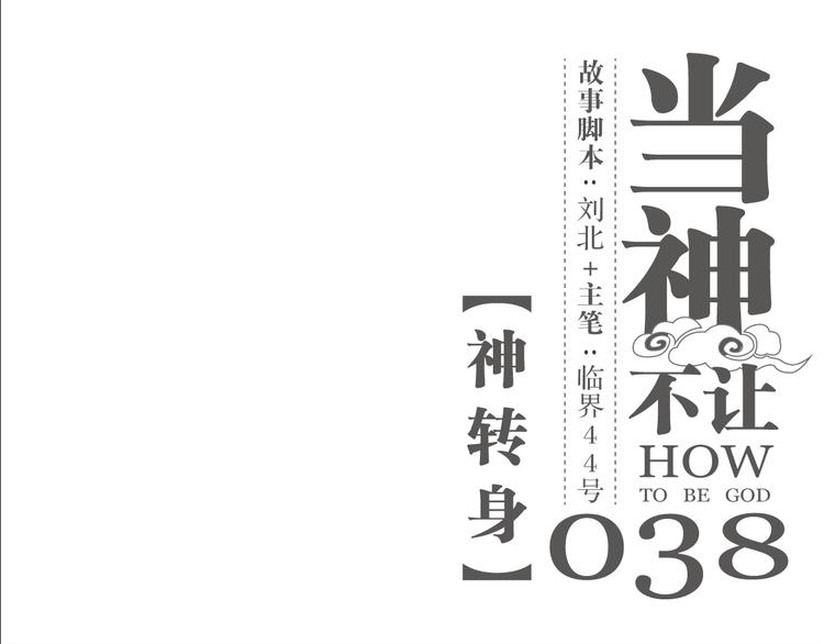 第38话 神转身0