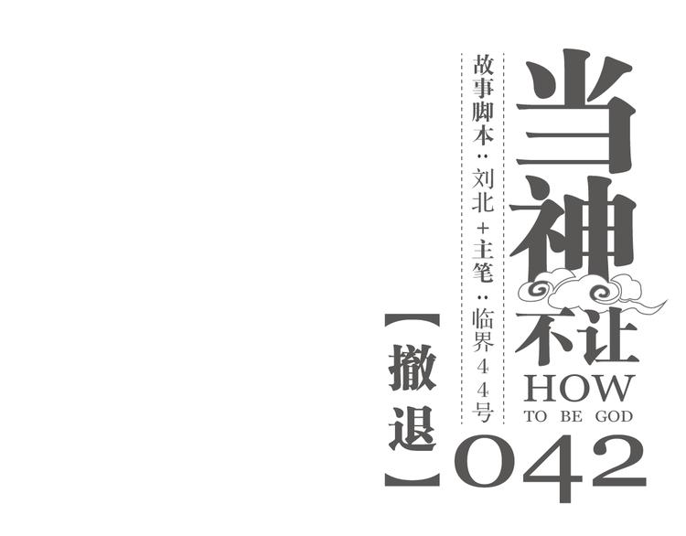 第42话 撤退(1/2)-第42话
