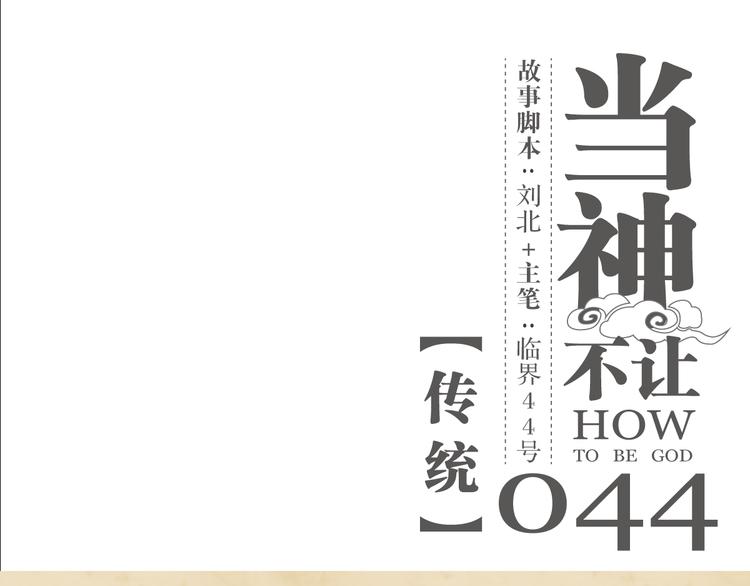 第44话 传统(1/2)-第44话